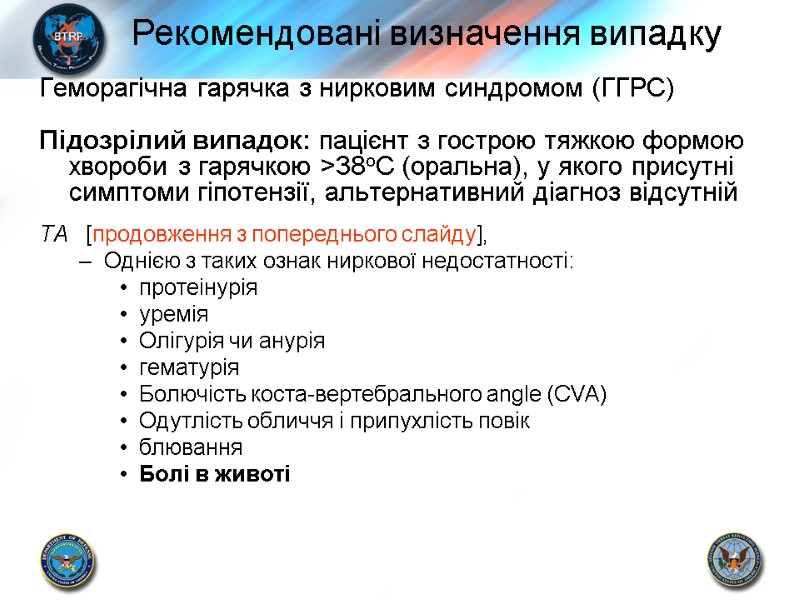 Геморагічна гарячка з нирковим синдромом (ГГРС) Підозрілий випадок: пацієнт з гострою тяжкою формою хвороби
